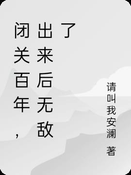 我闭关十年出来无敌