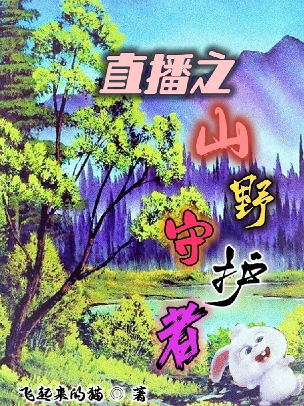 直播之山野守护者 飞起来的猫