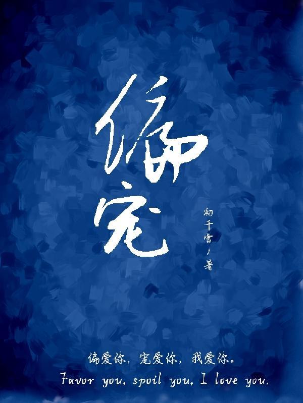 偏宠温苧迟宴免费