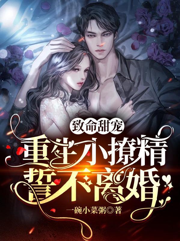 重生小撩精誓不离婚大结局