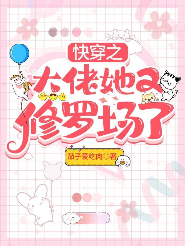 快穿之大佬她又修罗场了txt