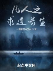 道之道之凡人修仙 攻略