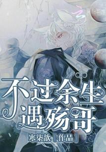 余生不遇你