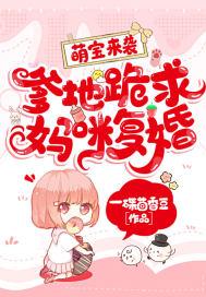 萌宝爹地要妈咪