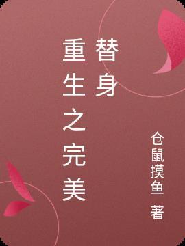 重生之完美替身 仓鼠摸鱼