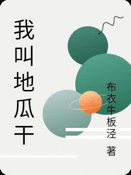 地瓜干吃多了会怎么样