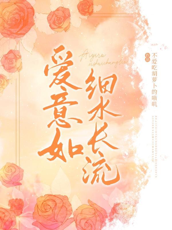 爱若细水长流 岁月自有深意