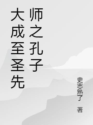 大成至圣先师孔夫子像