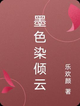 墨染倾曦什么意思