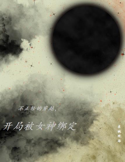 开局霍雨浩绑定不正经选择系统