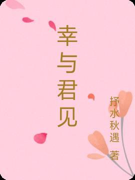 与君同行 幸甚至哉