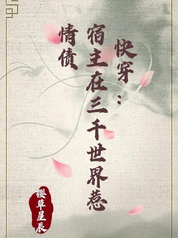 文案;快穿之宿主每个世界当大佬
