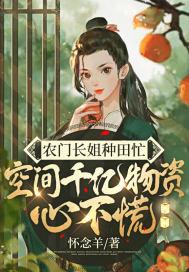 女特种兵靠种田逆袭