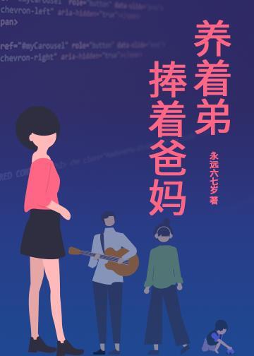 捧着爸妈养着弟弟的文案