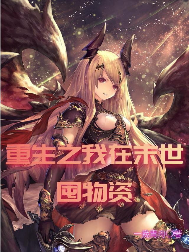 重生之我在末世囤物资采色