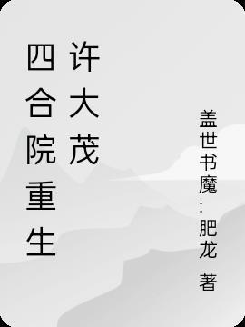 四合院重生许大茂回到1956有点爱吃山楂