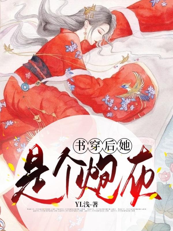 书穿后她是个炮灰 YL浅