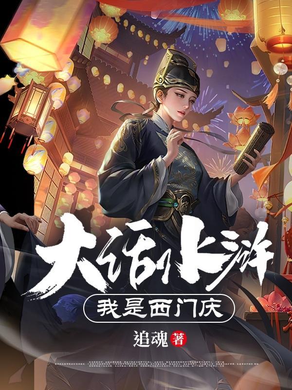 大话水浒我是西门庆 追魂