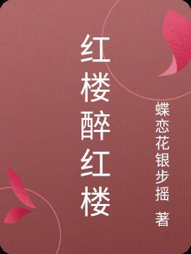 红楼醉酒的句子