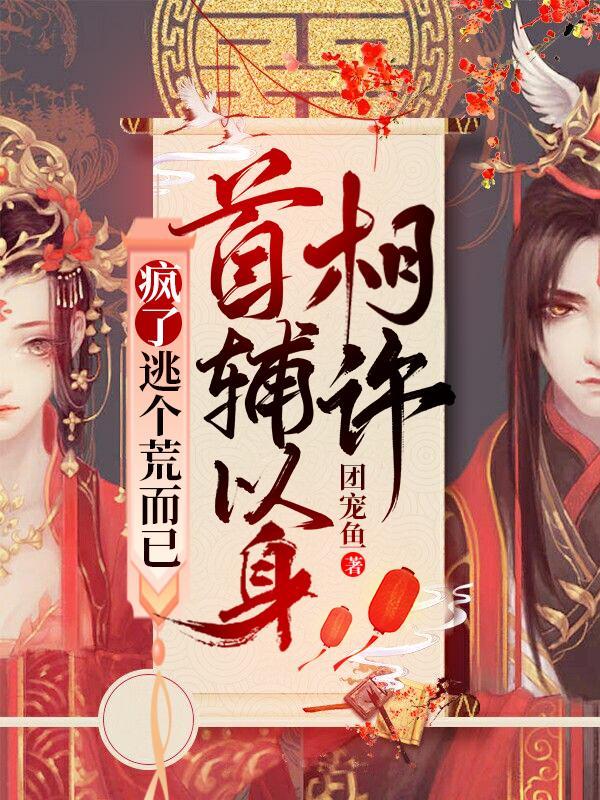 疯了逃个荒而已首辅以身相许