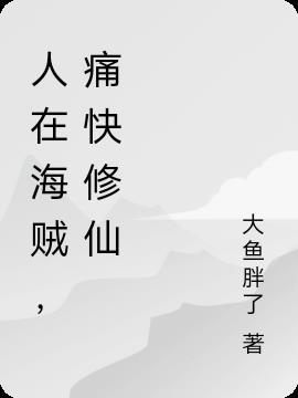 人在海贼差点暴露实力