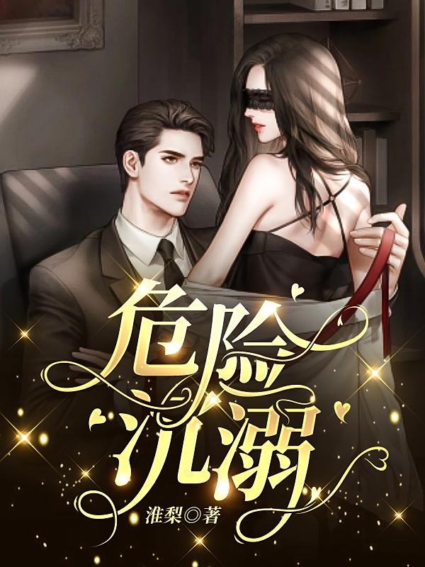 危险沉溺全文阅读