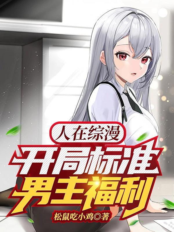 人在综漫开局丢你雷姆飞卢