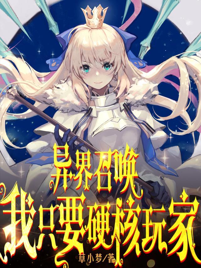 主角异界召唤玩家