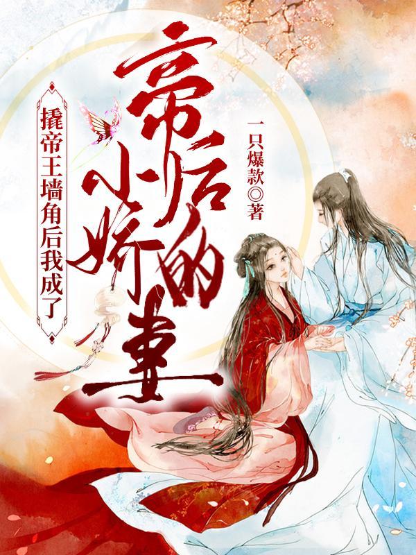撬帝王墙角后我成了帝后的小娇妻全文阅读