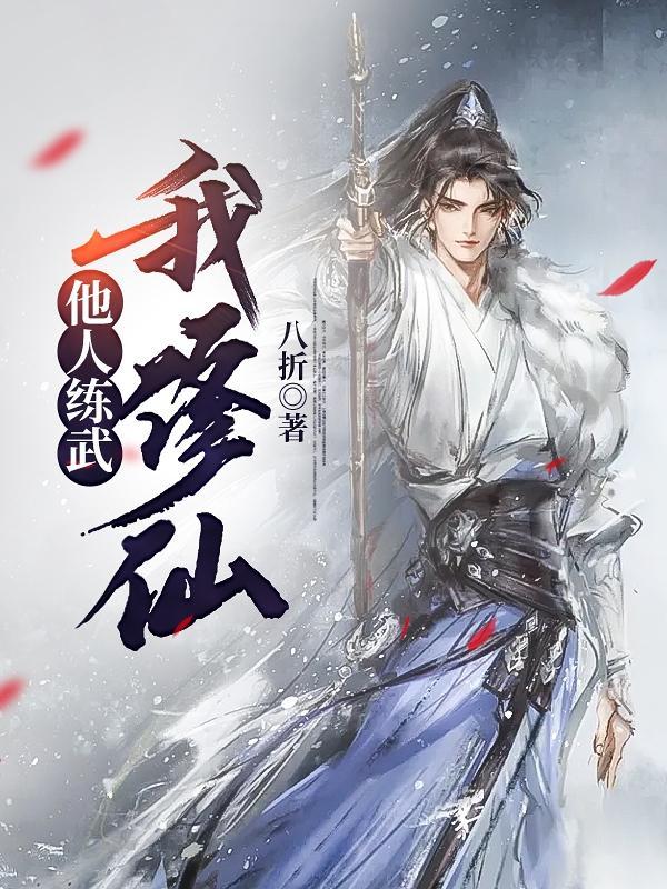 他人练武我修仙苏泽免费阅读