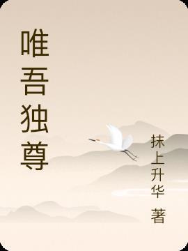 唯吾独尊手游游戏