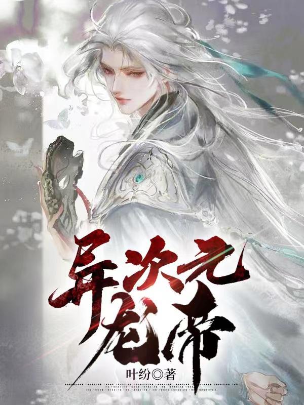 异次元龙帝全集阅读