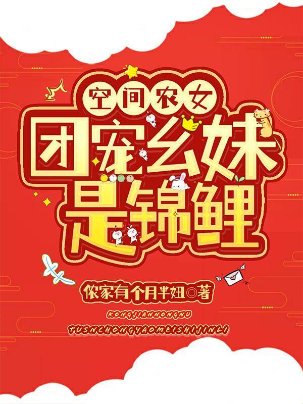 空间农女团宠幺妹是锦鲤无广告