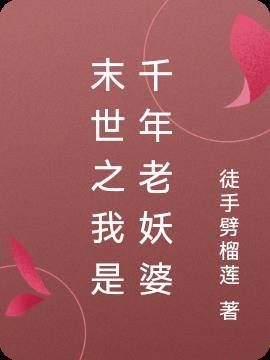 末世之我是千年老妖婆更新