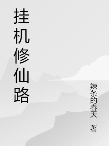 修仙挂机中txt