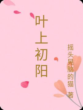 叶上初阳干宿雨上一句