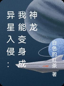 异星入侵攻略