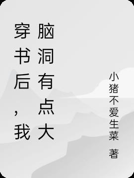 穿书后我成了大佬