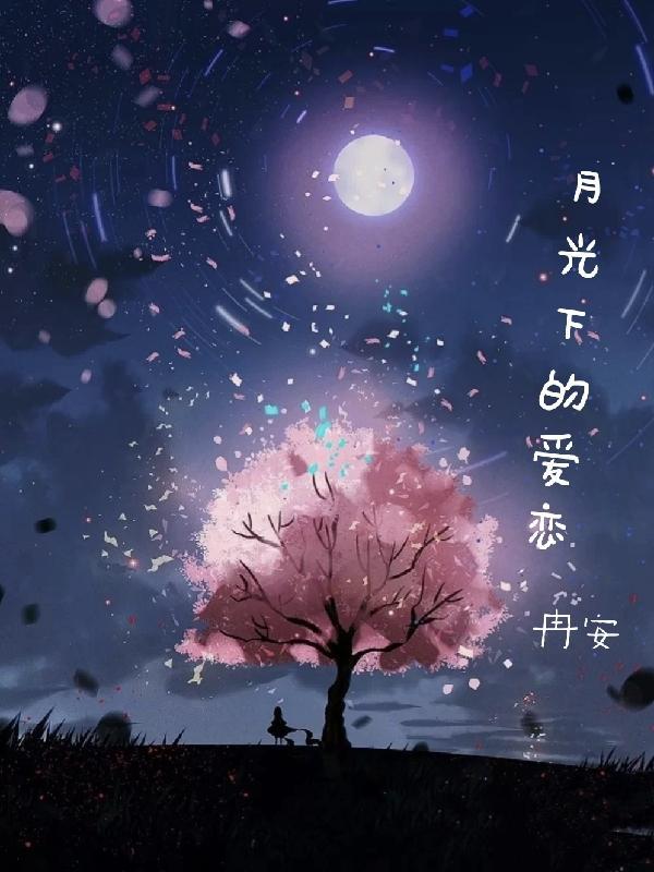 月光下的爱恋by般诺诺