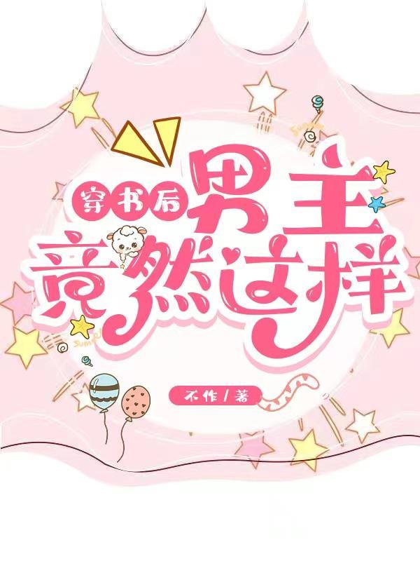 穿书后男主他人设崩了作者梧桐息