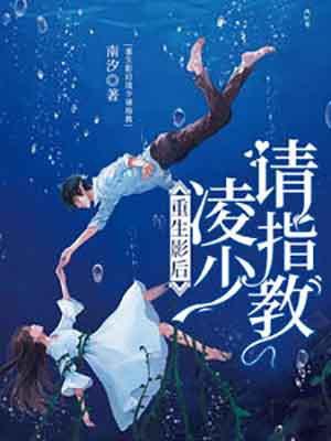 重生影后琛少别太撩