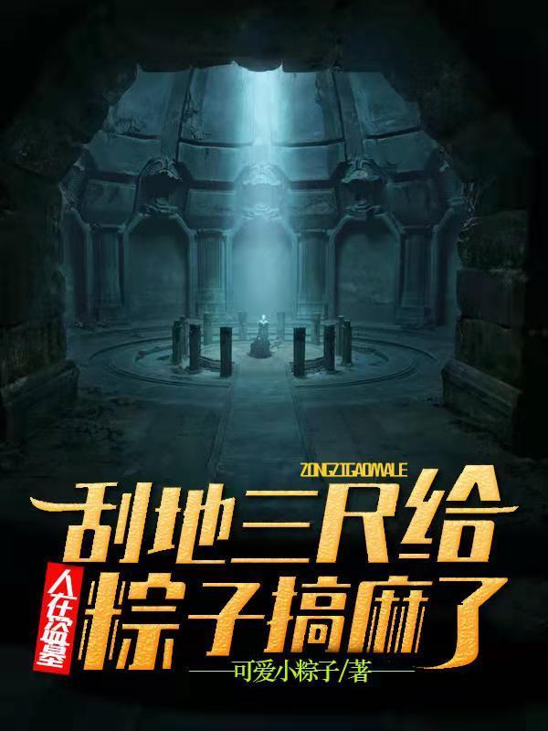 人在盗墓刮地三尺给粽子搞麻了女主有几个