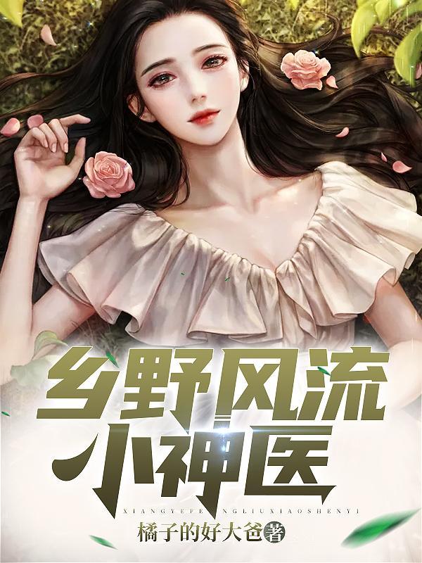 乡野风流小神医叶凡免费阅读