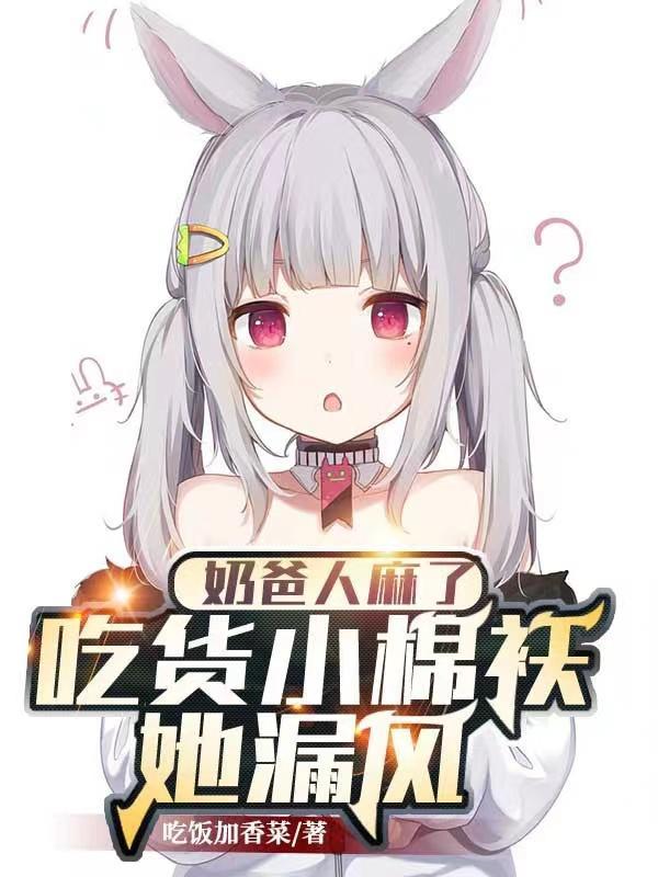 奶爸人麻了吃货小棉袄她漏风了笔趣阁