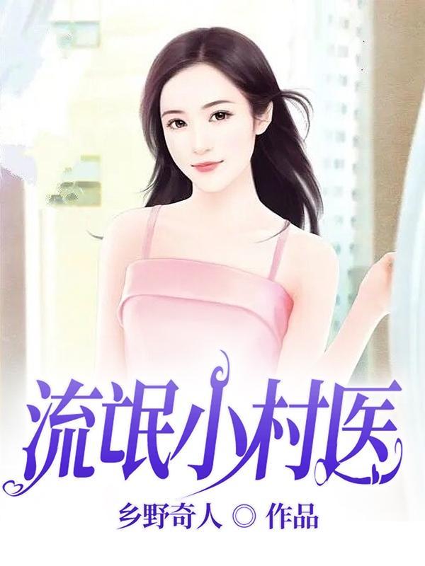 流氓小村医箫晋