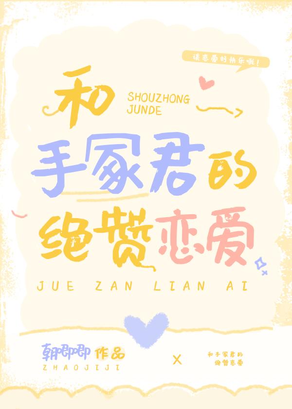和手冢君的绝赞恋爱TXT