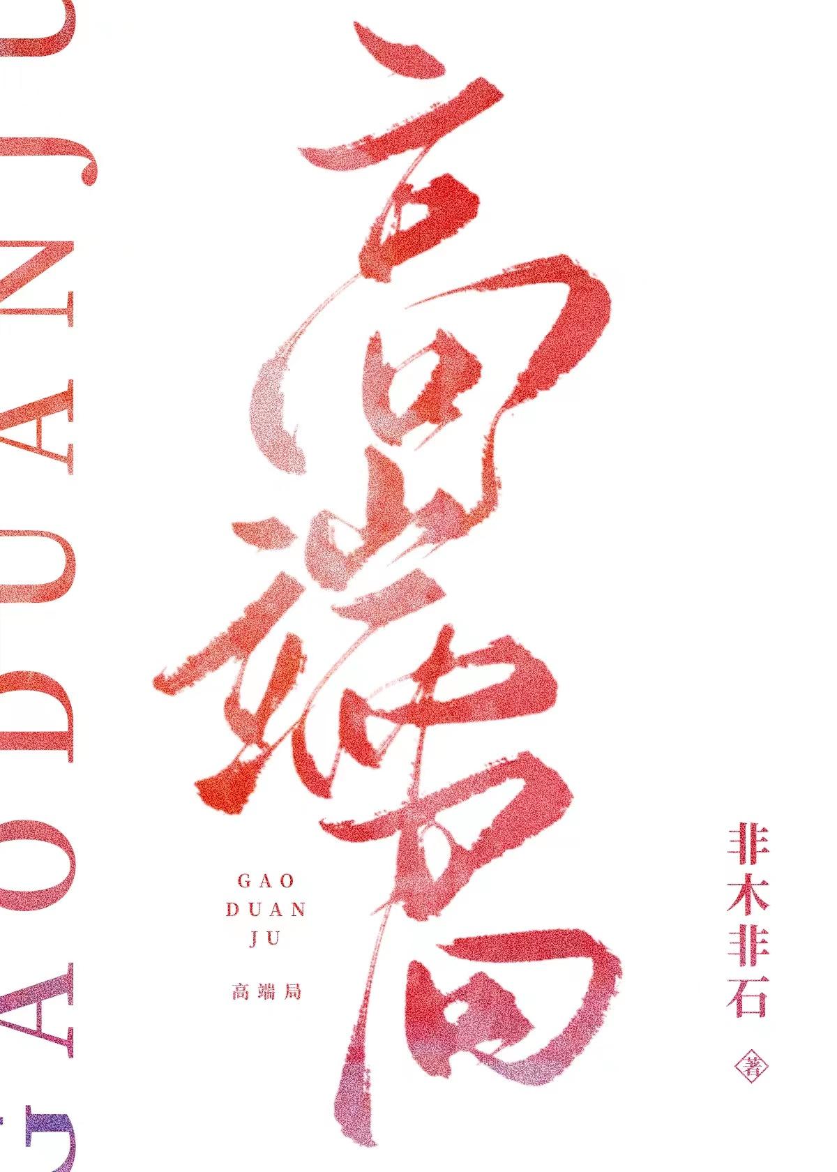 高端局只承认四个射手