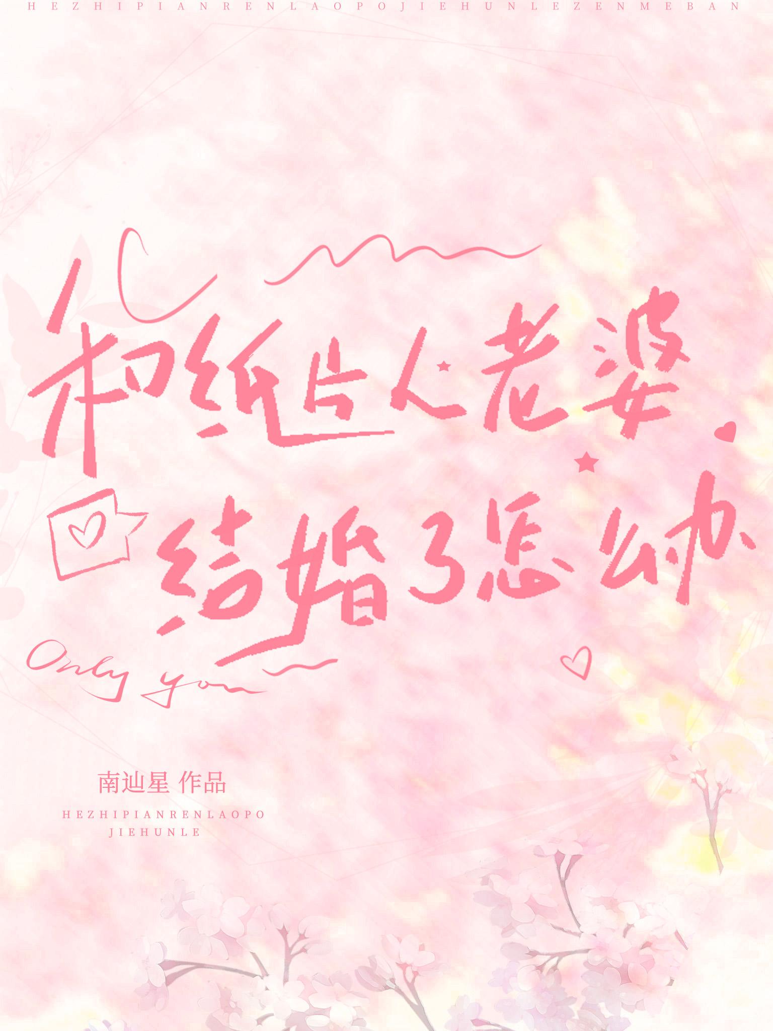 和纸片人老婆结婚了怎么办 南辿星 免费