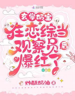 玄学奶宝在恋综当观察员后爆红了 炸酥奶油