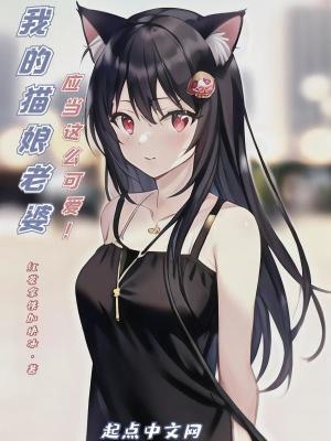 我的猫娘老婆应当这么可爱!全文